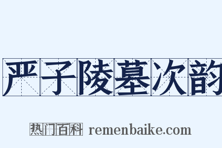 严子陵墓次韵是什么意思的图片